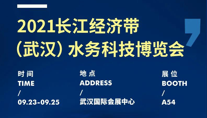 展會動態丨聚焦水務行業新動態，麥克傳感邀您共赴2021武漢水博會